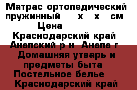 Матрас ортопедический пружинный  190х140х20 см › Цена ­ 6 000 - Краснодарский край, Анапский р-н, Анапа г. Домашняя утварь и предметы быта » Постельное белье   . Краснодарский край